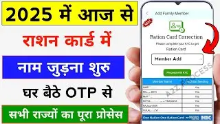राशन कार्ड में नाम कैसे जोड़े मोबाइल से 2025 | Ration Card Me Naam Kaise Jode