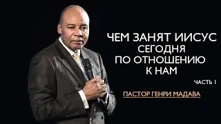 Генри Мадава // 