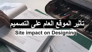 تأثير الموقع العام على التصميم المعماري  | Site Impact on Architectural Design