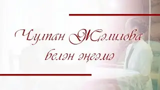Муса Җәлил кызы Чулпан ханым белән зур әңгәмә