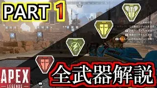 【PS4版 APEX LEGENDS】全武器解説!!  弱い武器&強い武器!!【Alpha】