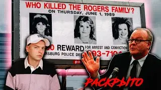 РАСКРЫТО: УБИЙСТВО СЕМЬИ РОДЖЕРС || Часть 2