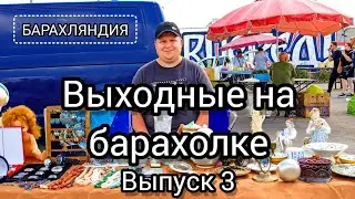 ВЫХОДНЫЕ НА БАРАХОЛКЕ| ВЫПУСК 3