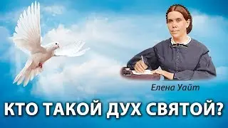 Ellen White: WHO IS THE HOLY SPIRIT? - Stop Sin