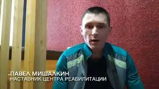 Бывшие. Павел Мишалкин