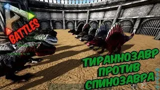 Ark Survival Evolved ТИРАННОЗАВР ПРОТИВ СПИНОЗАВРА