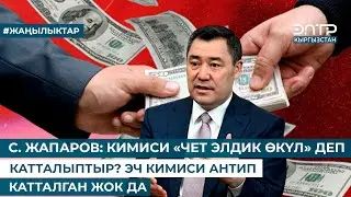 С. ЖАПАРОВ: КИМИСИ «ЧЕТ ЭЛДИК ӨКҮЛ» ДЕП КАТТАЛЫПТЫР? ЭЧ КИМИСИ АНТИП КАТТАЛГАН ЖОК ДА