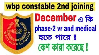 wbp constable 2nd joining date / wbp constable phase-ii vr and medical