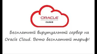 Безкоштовний віртуальний сервер на Oracle Cloud. Вічно безкоштовний тариф!