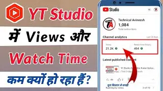 Yt Studio Me Watch Time Kam Kyu Hota Hai || Yt Studio Me Views Kam Ho Raha Hai || Views Watchtime