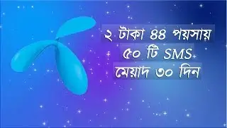 ২ টাকা ৪৪ পয়সায় ৫০ টি এসএমএস SMS মেয়াদ ৩০ দিন । গ্রামীনফোন