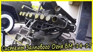 Пакет Направляющих Реактивной Системы Залпового Огня БМ-14-17 Обзор и История.