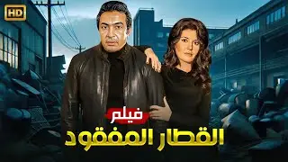 فيلم الإثارة و التشويق | الـقـطـار الـمـفـقـود | بطولة نور الشريف و ميرفت أمين - FULL HD