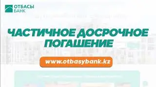 Подробная инструкция "Частичное досрочное погашение" Отбасы банк через Баспана маркет