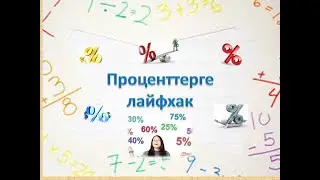 ҰБТ. Математика. Проценттерге лайфхак 1