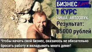 Бизнес Live, 1 курс. Сергей Семенов
