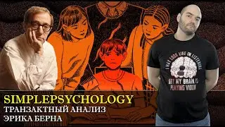 Транзактный анализ. Родитель, Взрослый, Ребенок и люди, которые играют в игры. [Психотерапия #88].