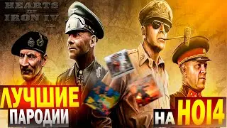 Лучшие пародии на HOI4