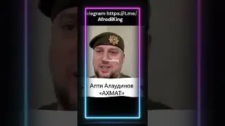 генерал-майор РФ Апти Алаудинов Противник визжит визжит