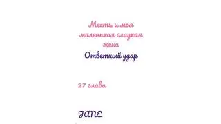 Манга Месть и моя маленькая сладкая жена♥️27 глава