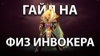 ГАЙД НА ФИЗИЧЕСКОГО ИНВОКЕРА