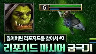 이딴게 궁극기? 리포지드가 망한 이유 l 잃어버린 리포지드를 찾아서 #2 l 워크3 LawLiet 오크 래더 (Warcraft3 Orc Ladder)