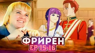 Провожающая в последний путь Фрирен 15-16 серия | Реакция на аниме