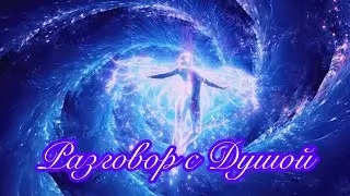 Вырезка из курса «Разговор с Душой»