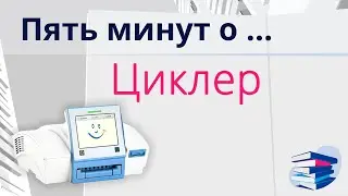Пять минут о... Циклер