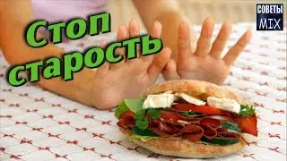 Продукты из-за которых мы быстро стареем