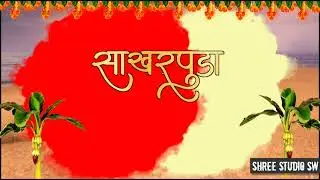 साखरपुडा निमंत्रण विडिओ | Engegment invitation video