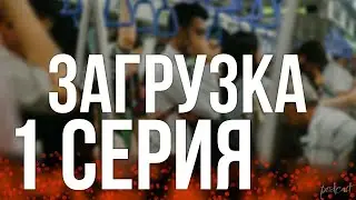 podcast: Загрузка | 1 серия - сериальный онлайн киноподкаст подряд, обзор