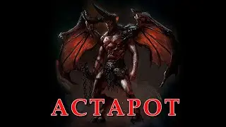 Астарот - демон благосклонный к людям.