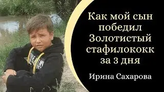Как мой сын победил Золотистый Стафилококк за 3 дня. Ирина Сахарова.