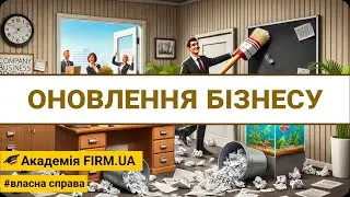 🎥 ОНОВЛЕННЯ БІЗНЕСУ | 🔊 UK /✍ UK