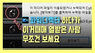 파워디렉터 프로젝트 파일 오류가 나는 이유와 예방법