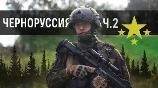 Черноруссия | Страйкбол г. Киров (2 часть)