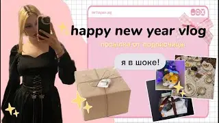 НОВОГОДНИЙ ВЛОГ✨ распаковка посылки от подписчицы и как всё пошло не по плану