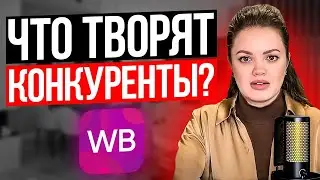 СКРЫТЫЕ УГРОЗЫ на Вайлдберриз! Будь осторожен