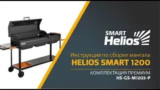 Сборка мангала Helios SMART 1200 Премиум