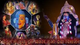 Betul durga devi and maha kali visarjan 2024 / बैतूल देवी विसर्जन #2024 #trending #viral #visarjan