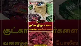 குட்கா திருடர்களை வளைத்து  தூக்கிய போலீஸ் |  கொளத்தூர் | 