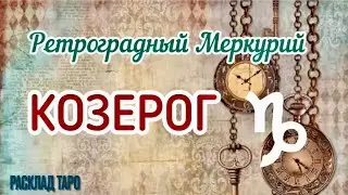 КОЗЕРОГ. РЕТРОГРАДНЫЙ МЕРКУРИЙ 13 ДЕКАБРЯ 2023- 2 ЯНВАРЯ 2024 