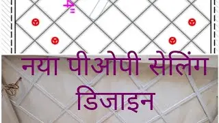 DINNING ROOM POP CEILING NEW DESIGN /नया पिओपी सिलिंग डिज़ाइन