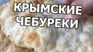 Как приготовить крымские ЧЕБУРЕКИ