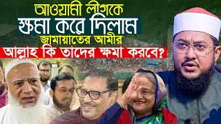 আওয়ামী লীগকে ক্ষমা করলেন জামাত আমির আল্লাহ তাদের ক্ষমা করবেন?  সাদিক আজহারী Sadikur Rahman Azhari