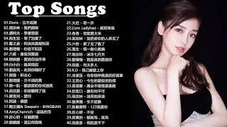 2018年最流行的30首新歌 - 2018目前最火的华语歌曲 Top30 - 2018年最新最流行的歌曲