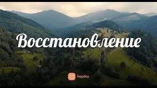 Восстановление | Ежедневная медитация #13 | Hapday