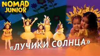 Танец «Лучики солнца». Ансамбль «Nomad»/группа «Барсики». NOMAD JUNIOR/НОМАД ДЖУНИОР