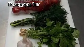 Малосольные помидоры